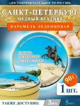 Карамель леденцовая в жестяной банке «Санкт-Петербург — Медный всадник», 90 г