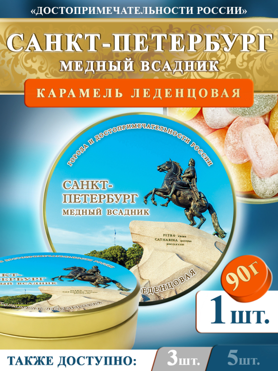 Карамель леденцовая в жестяной банке «Санкт-Петербург — Медный всадник», 90 г