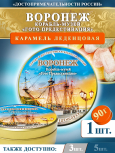 Карамель леденцовая в жестяной банке «Воронеж — Корабль», 90 г