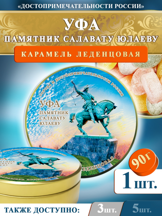 Карамель леденцовая в жестяной банке «Уфа — Салават Юлаев», 90 г