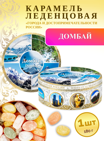 Карамель леденцовая в жестяной банке «Домбай 10», 180 г