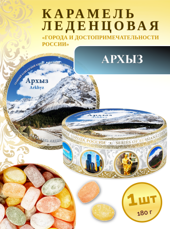 Карамель леденцовая в жестяной банке «Архыз 3», 180 г