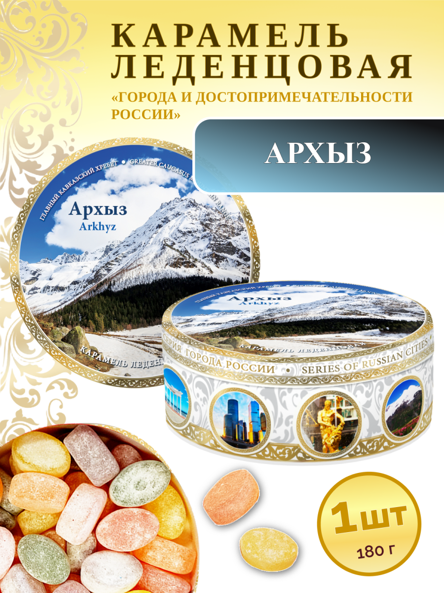Карамель леденцовая в жестяной банке «Архыз 3», 180 г