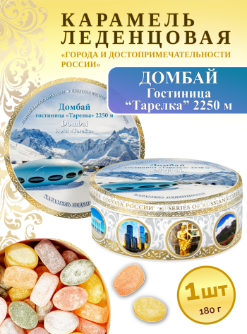 Карамель леденцовая в жестяной банке «Домбай 3», 180 г