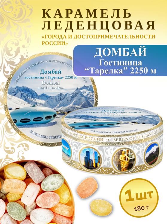 Карамель леденцовая в жестяной банке «Домбай 3», 180 г