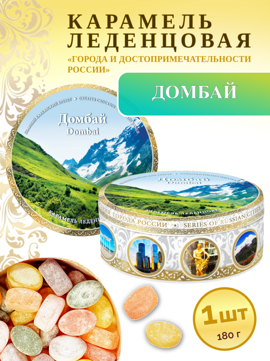 Карамель леденцовая в жестяной банке «Домбай 7», 180 г