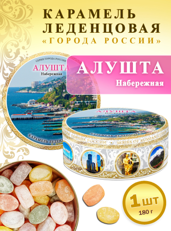 Карамель леденцовая в жестяной банке «Алушта — Набережная», 180 г