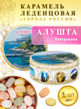 Карамель леденцовая в жестяной банке «Алушта — Набережная», 180 г