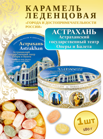 Карамель леденцовая в жестяной банке «Астрахань — Театр», 180 г