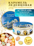 Карамель леденцовая в жестяной банке «Астрахань — Театр», 180 г