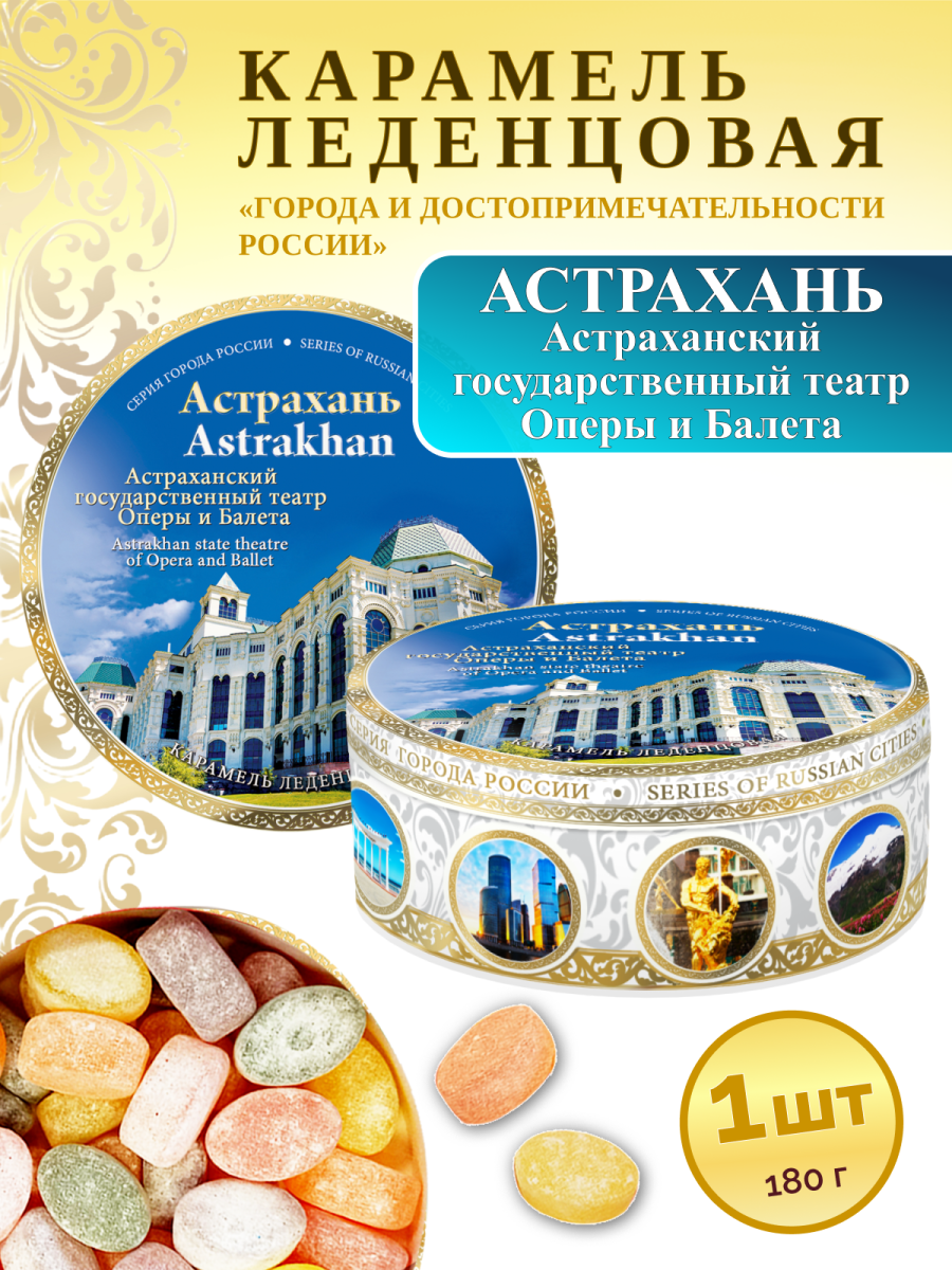 Карамель леденцовая в жестяной банке «Астрахань — Театр», 180 г