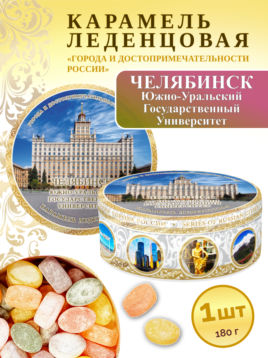 Карамель леденцовая в жестяной банке «Челябинск — Университет», 180 г