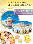 Карамель леденцовая в жестяной банке «Екатеринбург — Дом Севастьянова», 180 г