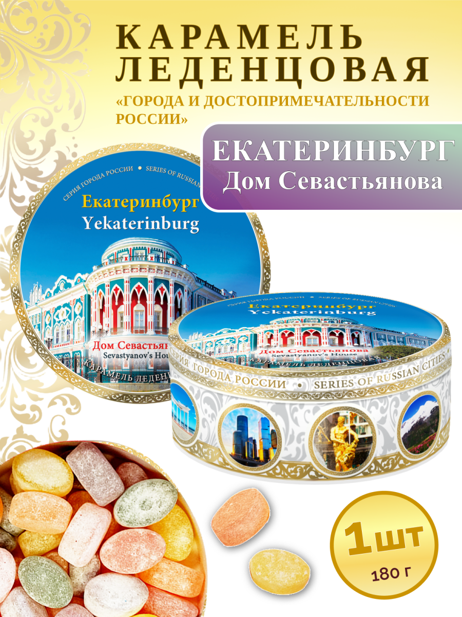 Карамель леденцовая в жестяной банке «Екатеринбург — Дом Севастьянова», 180 г