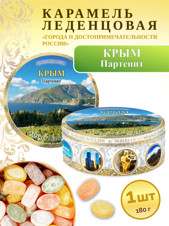 Карамель леденцовая в жестяной банке «Крым — Партенит», 180 г