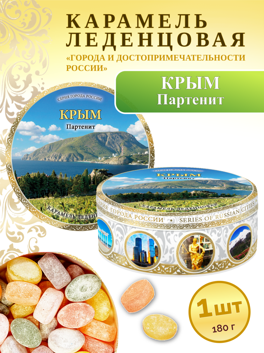 Карамель леденцовая в жестяной банке «Крым — Партенит», 180 г