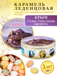 Карамель леденцовая в жестяной банке «Крым — Генуэзская крепость», 180 г