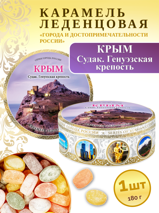 Карамель леденцовая в жестяной банке «Крым — Генуэзская крепость», 180 г