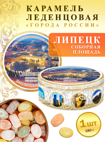 Карамель леденцовая в жестяной банке «Липецк — Соборная площадь», 180 г