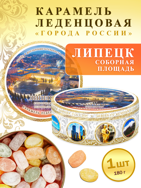 Карамель леденцовая в жестяной банке «Липецк — Соборная площадь», 180 г