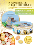Карамель леденцовая в жестяной банке «Новосибирск — Академгородок», 180 г