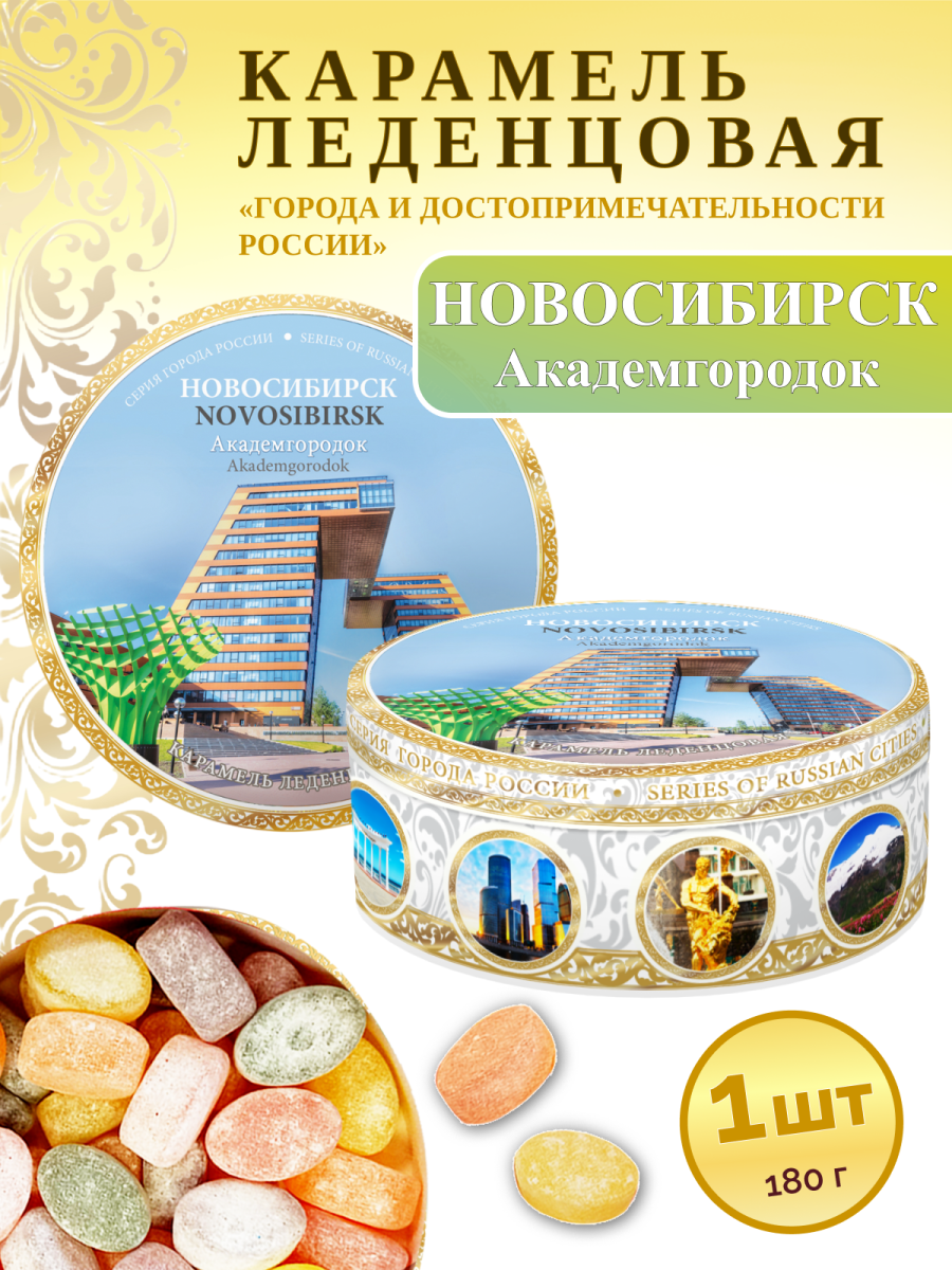 Карамель леденцовая в жестяной банке «Новосибирск — Академгородок», 180 г