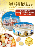 Карамель леденцовая в жестяной банке «Самара — Драматический театр», 180 г