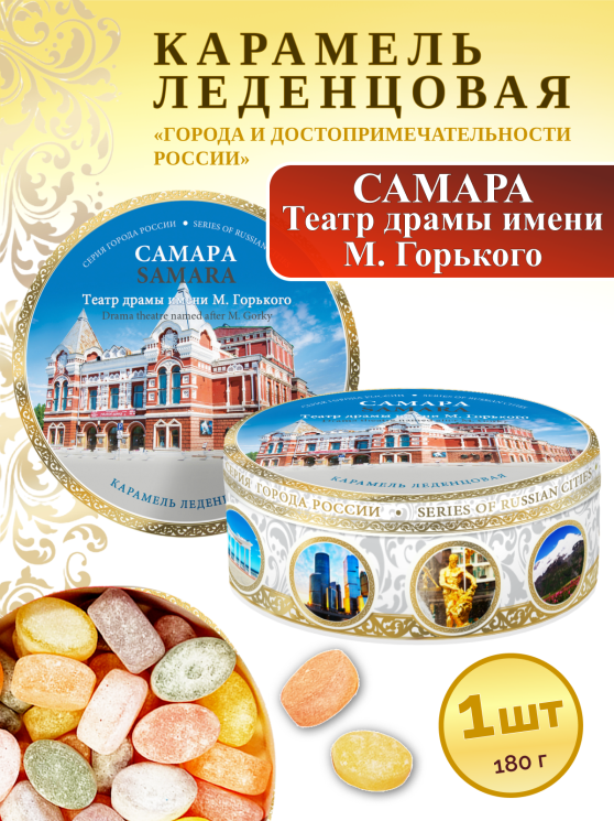 Карамель леденцовая в жестяной банке «Самара — Драматический театр», 180 г