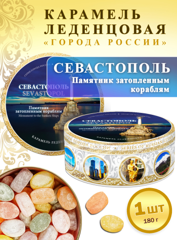 Карамель леденцовая в жестяной банке «Севастополь (ночь)», 180 г