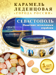 Карамель леденцовая в жестяной банке «Севастополь (ночь)», 180 г