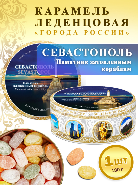 Карамель леденцовая в жестяной банке «Севастополь (ночь)», 180 г