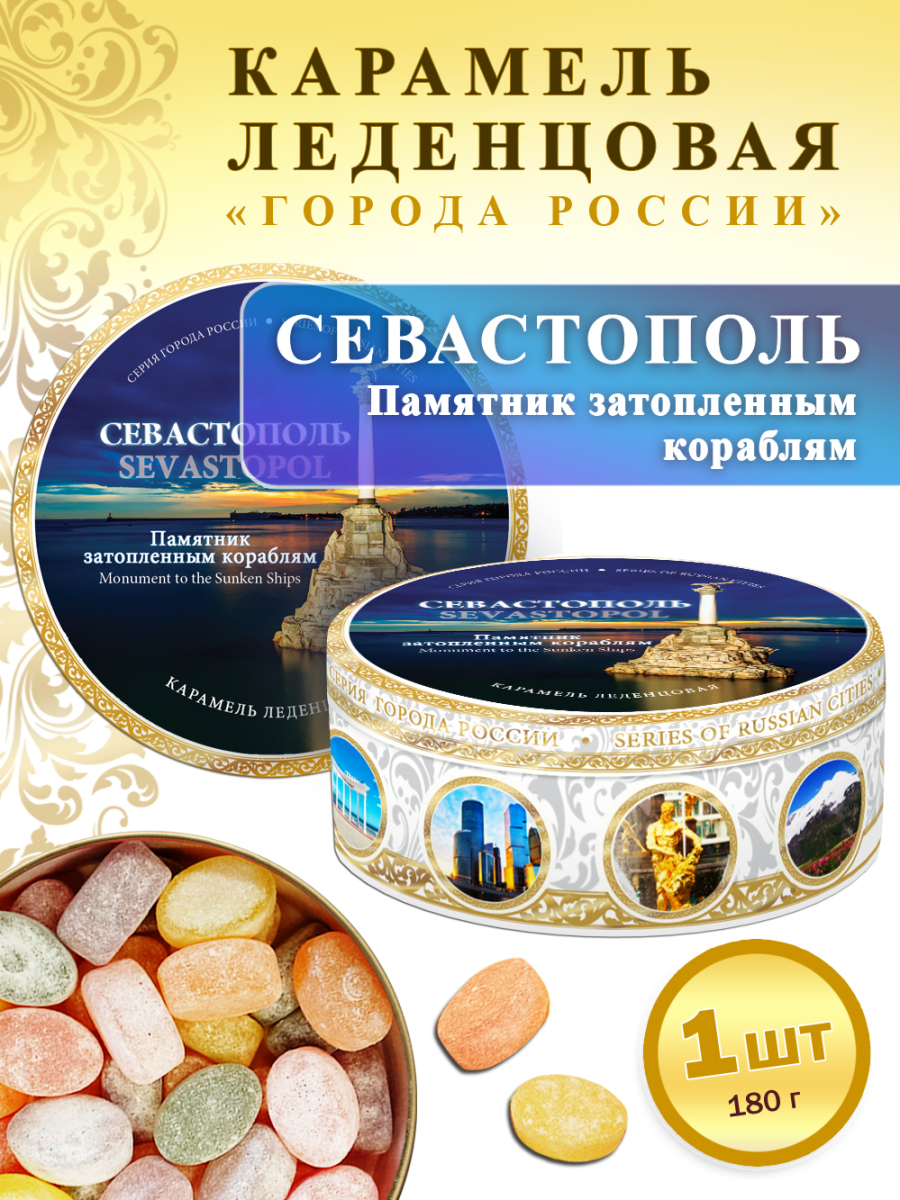 Карамель леденцовая в жестяной банке «Севастополь (ночь)», 180 г