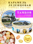 Карамель леденцовая в жестяной банке «Тамбов — Тамбовскому мужику», 180 г