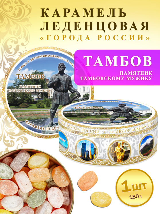 Карамель леденцовая в жестяной банке «Тамбов — Тамбовскому мужику», 180 г