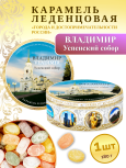 Карамель леденцовая в жестяной банке «Владимир — Успенский собор», 180 г