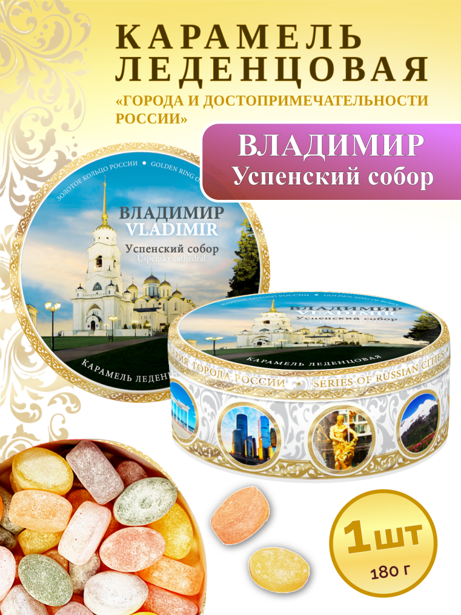Карамель леденцовая в жестяной банке «Владимир — Успенский собор», 180 г