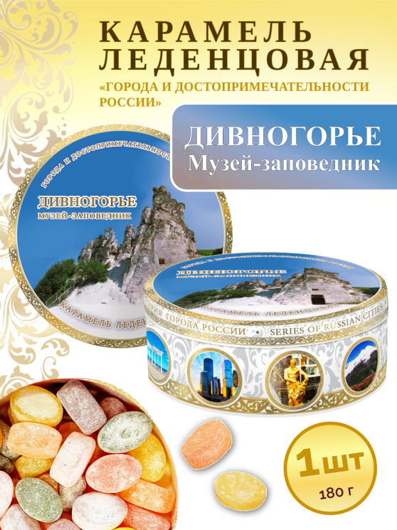 Карамель леденцовая в жестяной банке «Воронеж — Дивногорье 1», 180 г
