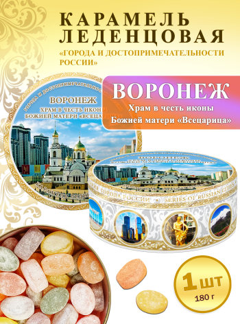 Карамель леденцовая в жестяной банке «Воронеж — Храм Всецарица», 180 г