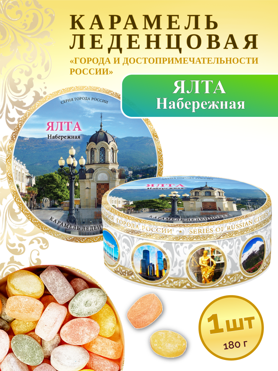 Карамель леденцовая в жестяной банке «Ялта — Набережная», 180 г