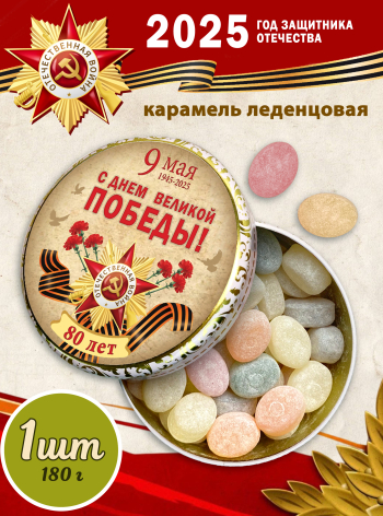 Карамель леденцовая в жестяной банке «С Днём Победы 1», 180 г