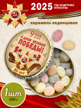 Карамель леденцовая в жестяной банке «С Днём Победы 1», 180 г