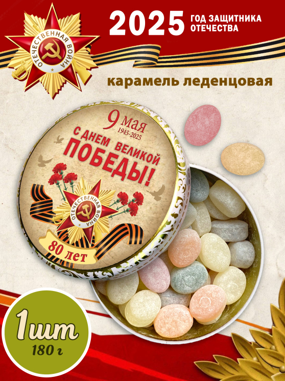 Карамель леденцовая в жестяной банке «С Днём Победы 1», 180 г
