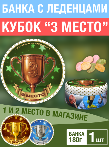 Карамель леденцовая в жестяной банке «Кубок 3 место», 180 г