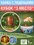 Карамель леденцовая в жестяной банке «Кубок 3 место», 180 г
