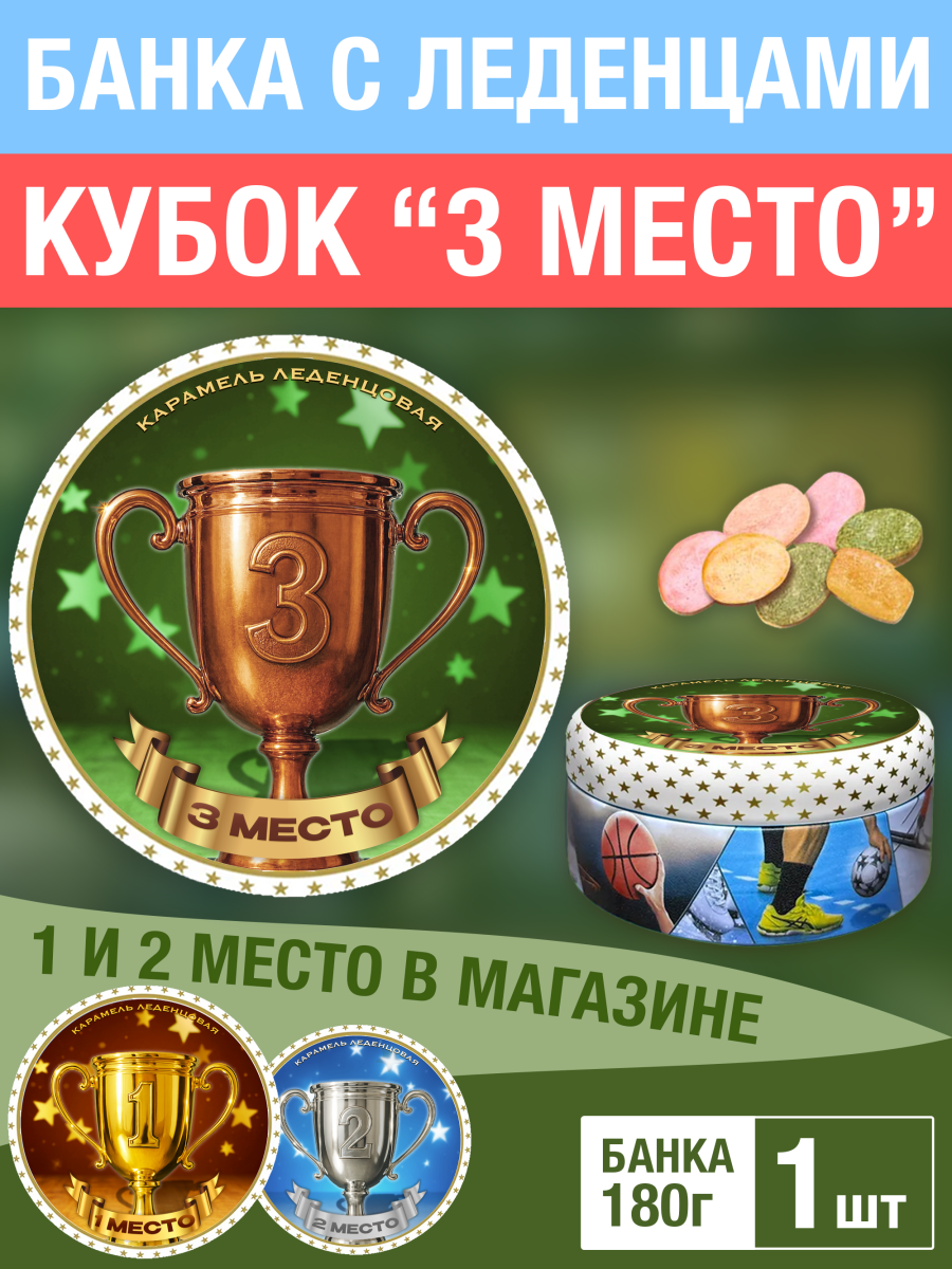 Карамель леденцовая в жестяной банке «Кубок 3 место», 180 г
