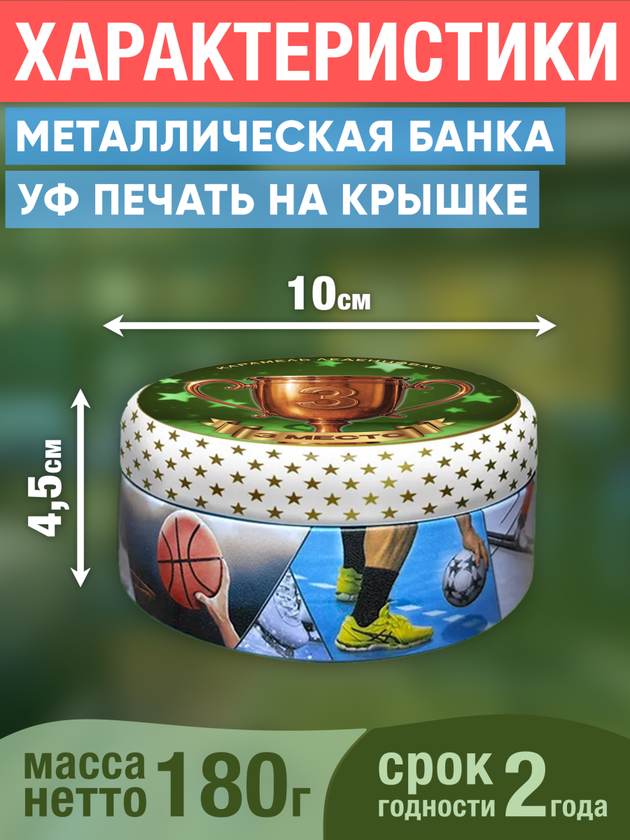 Карамель леденцовая в жестяной банке «Кубок 3 место», 180 г — изображение 2
