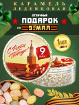 Карамель леденцовая в жестяной банке «С Днём Победы 6», 180 г