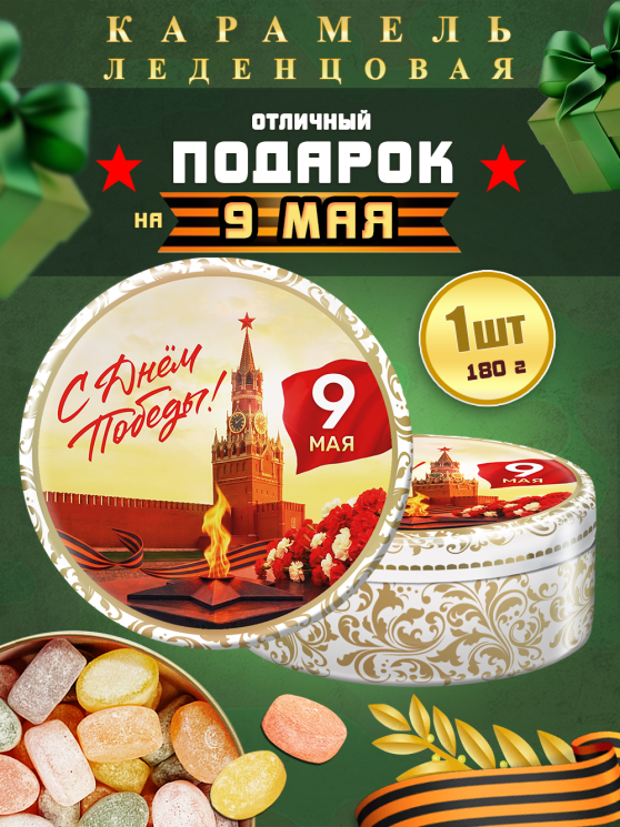 Карамель леденцовая в жестяной банке «С Днём Победы 6», 180 г