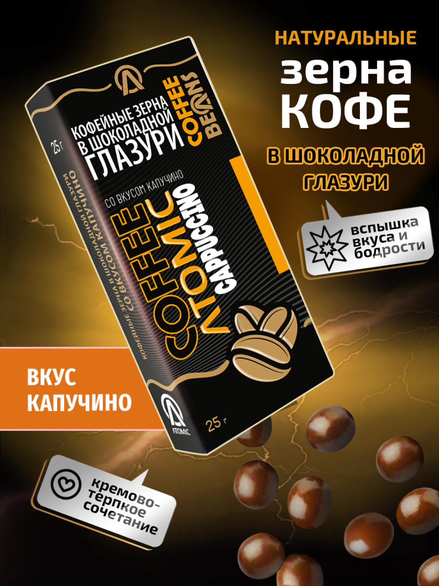 Кофейные зёрна в шоколаде «Atomic — капучино» — изображение 2