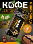 Кофейные зёрна в шоколаде «Atomic — капучино»